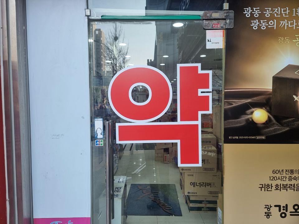 1/31 광동제약 탑마을 오렌지약국 제작 및 시공