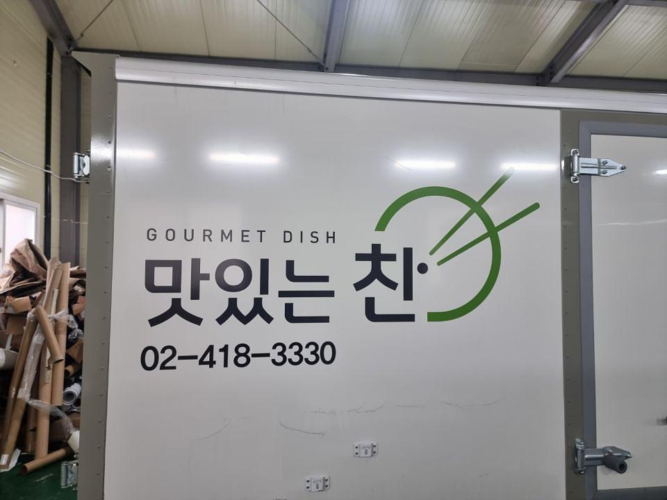 2/5 맛있는찬 탑차부분랩핑
