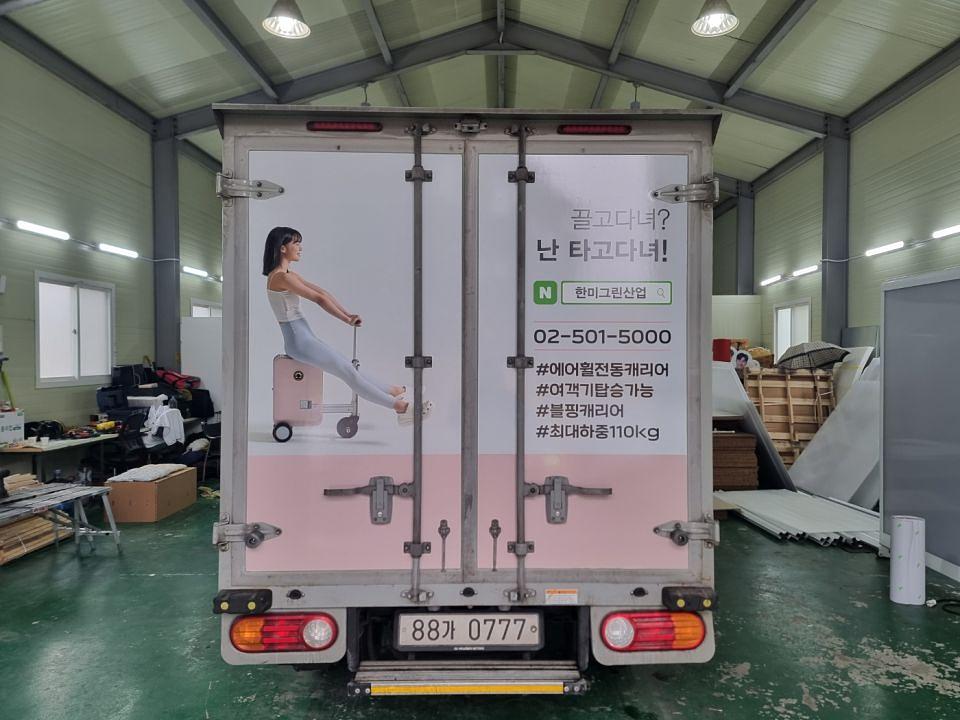 2/5 한미그린산업 탑차3면랩핑