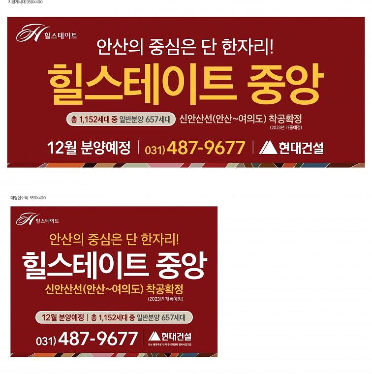안산 힐스테이트 현수막 (9.5M x 4M 2장 , 5.5M x 4M 2장)