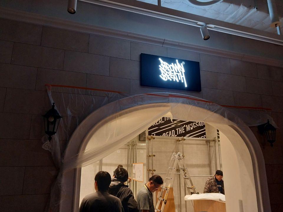 2/6 브라운브레스 제작 및 시공