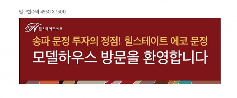 에코 문정 힐스테이트 분양사무실 현수막 대량출력