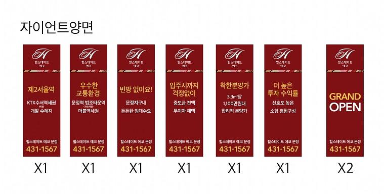 에코 문정 힐스테이트 분양사무실 현수막 대량출력