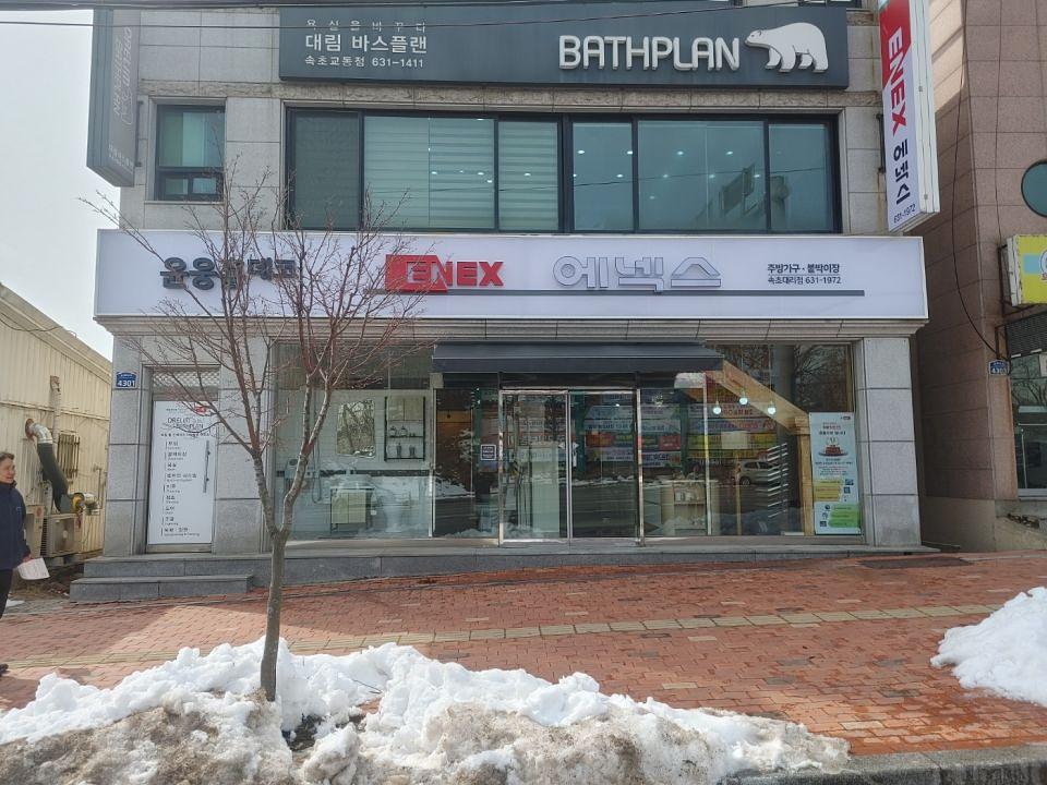 2/28 에넥스 속초대리점 간판 제작 및 시공