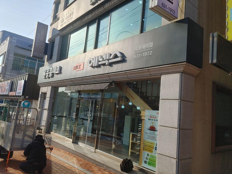 2/28 에넥스 속초대리점 간판 제작 및 시공