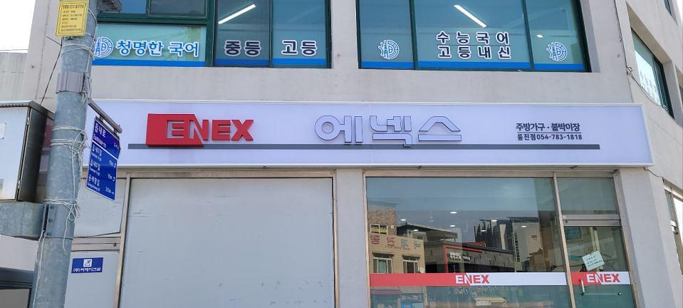 2/28 에넥스 울진점 간판 제작 및 시공