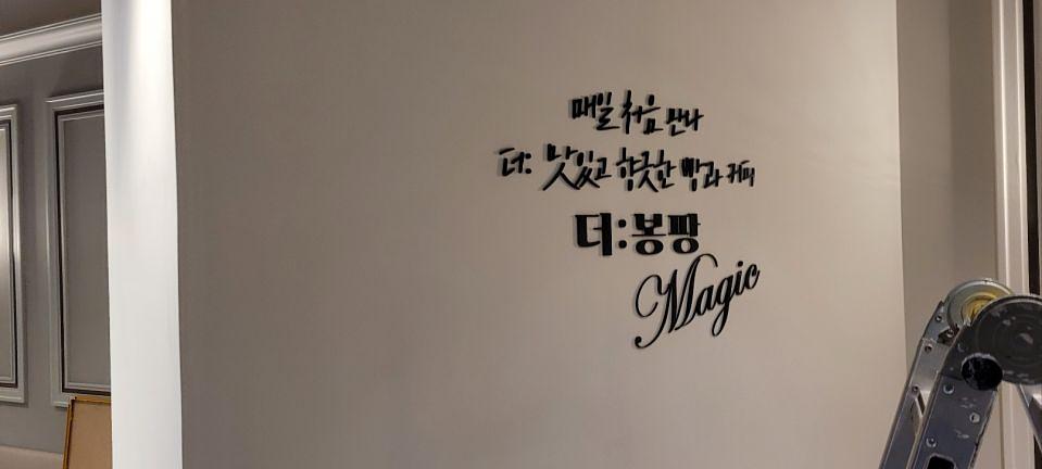 12/16 더:봉팡 제작 및 시공