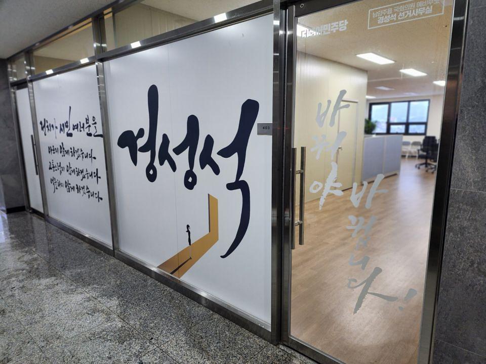 12/31 경성석 선거 사무실 제작 및 시공