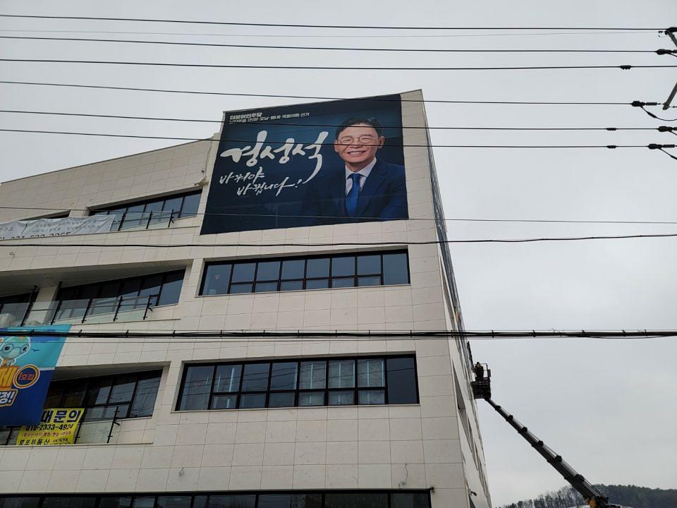 12/31 경성석 선거 현수막 제작 및 시공