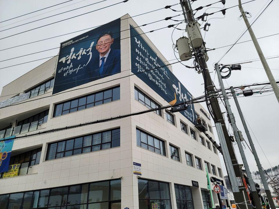 12/31 경성석 선거 현수막 제작 및 시공