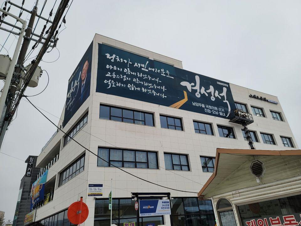 12/31 경성석 선거 현수막 제작 및 시공