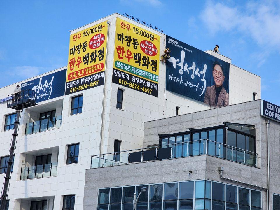 12/31 경성석 선거 현수막 제작 및 시공