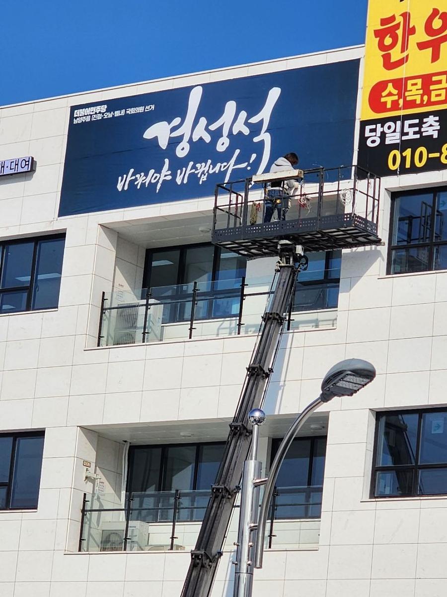 12/31 경성석 선거 현수막 제작 및 시공