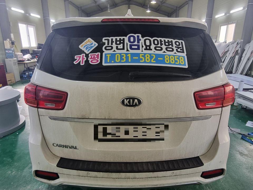 1/12 가평 강변암요양병원 카니발 랩핑