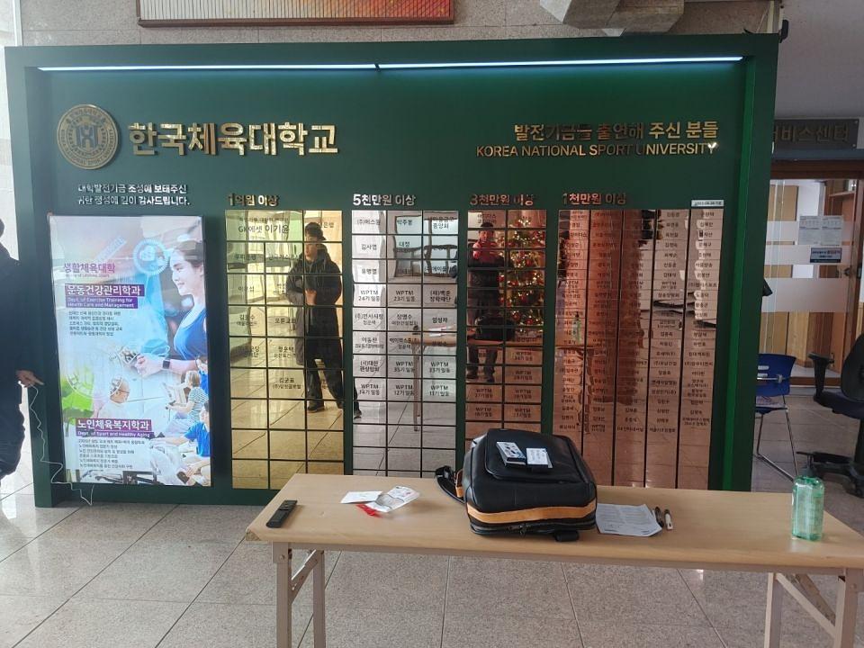 1/17 한국체육대학교 기부자 명단 간판 제작 및 시공