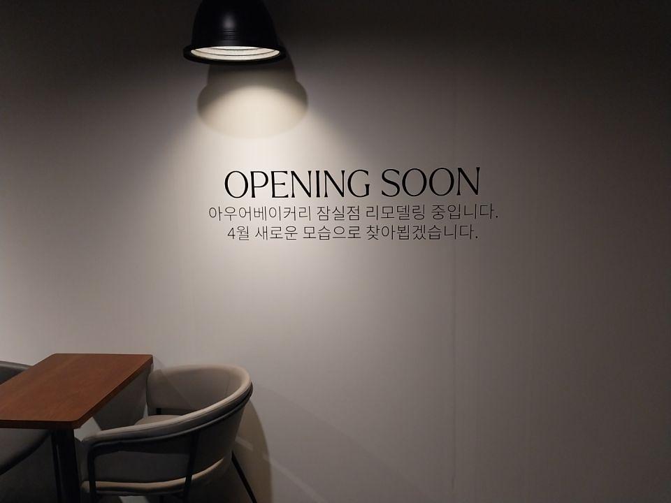 4/5 아우어 베이커리 잠실 롯데백화점 가설 제작 및 시공