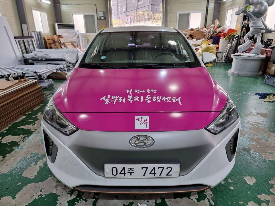 4/11~4/17 마포구 실뿌리 복지 동행센터 아이오닉 16대 하프랩핑시공