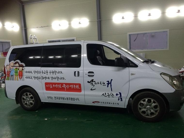 전국공무원 노동조합 스타렉스 부분랩핑