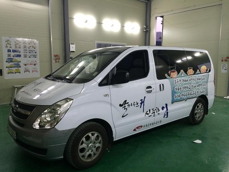 전국공무원 노동조합 스타렉스 부분랩핑