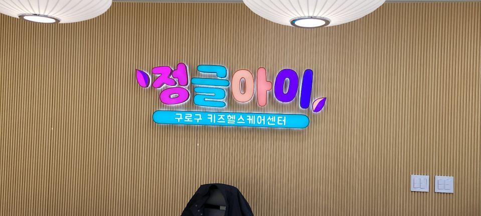 3/15 고척 키즈헬스케어센터 제작 및 시공