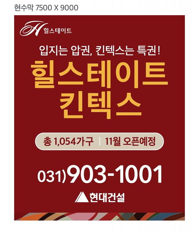 힐스테이트 분양광고 대형현수막 출력