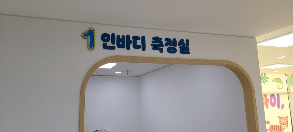 3/15 고척 키즈헬스케어센터 제작 및 시공
