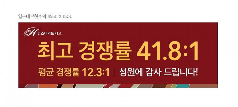 힐스테이트 분양광고 대형현수막 출력