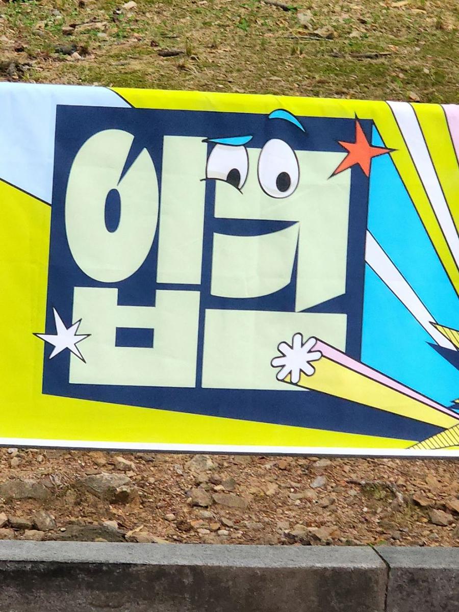 6/8 IBK기업은행 입크 페스티벌 제작 및 시공