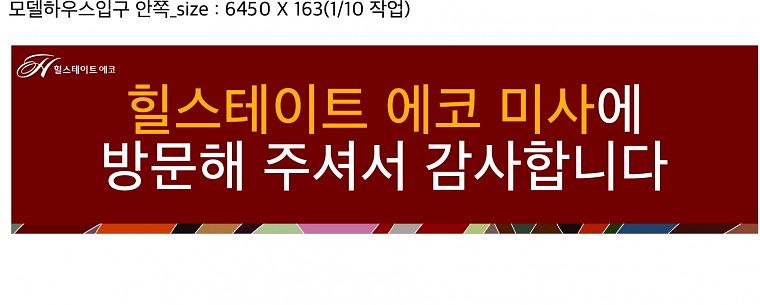 힐스테이트 에코미사 모델하우스 현수막