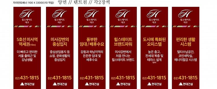 힐스테이트 에코미사 배너, POP 출력