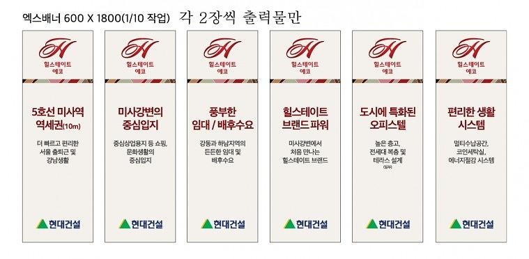 힐스테이트 에코미사 배너, POP 출력