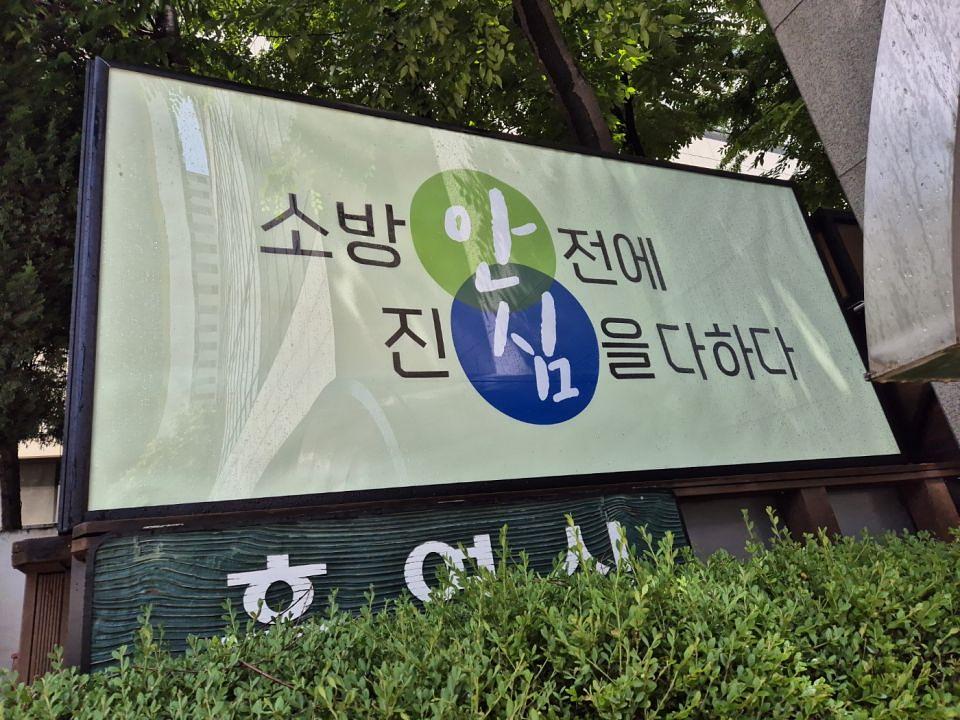 7/24 한국소방안전원 비조명 판넬 제작 및 시공