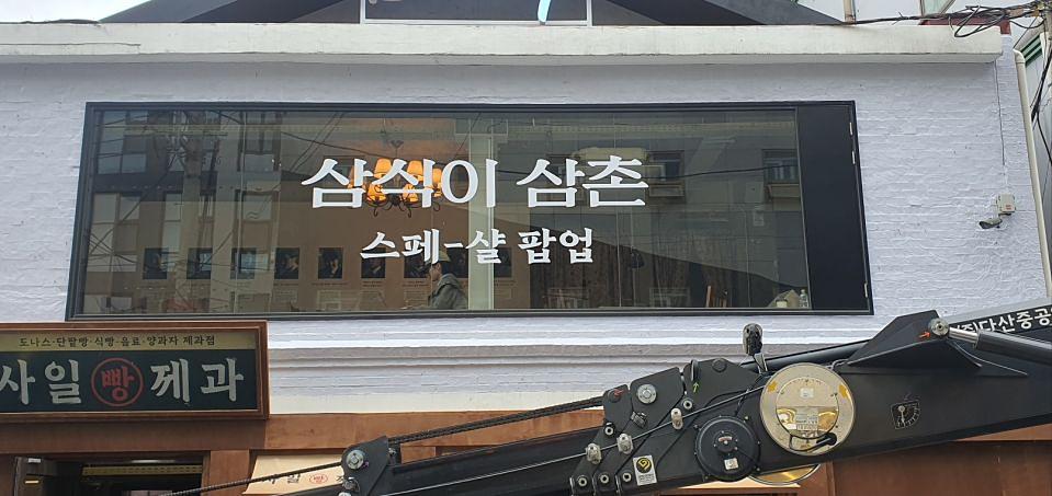 5/3 성수동 디즈니플러스 팝업 제작 및 시공
