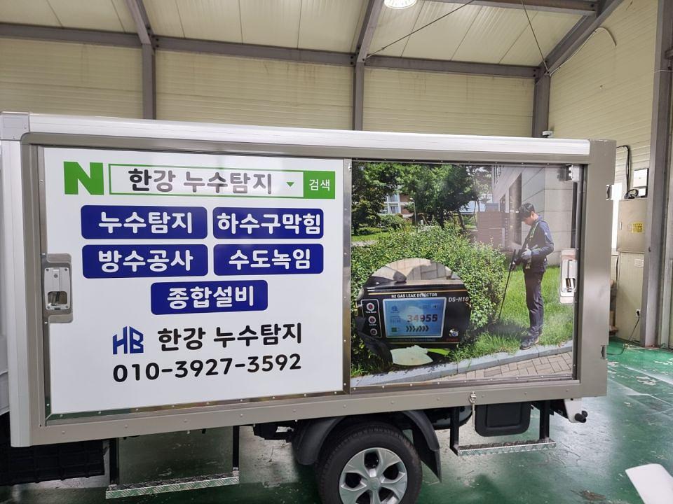 8/23 한강누수탐지 탑차 랩핑