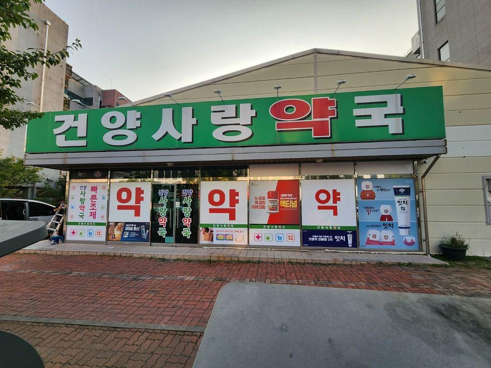 8/24 약국랩핑 제작 및 시공