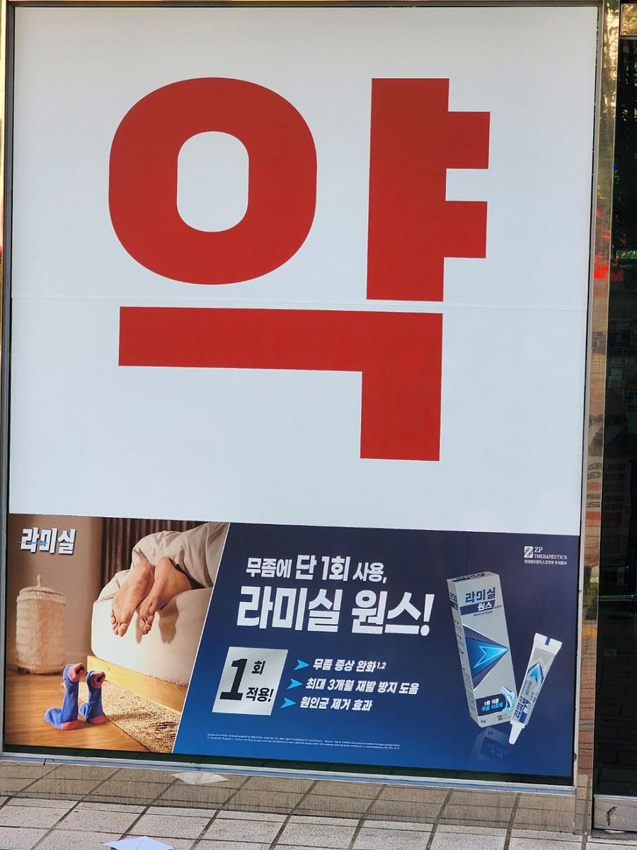 8/24 약국랩핑 제작 및 시공