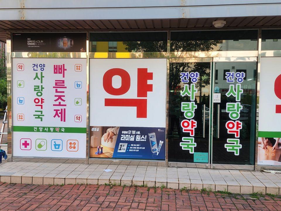 8/24 약국랩핑 제작 및 시공