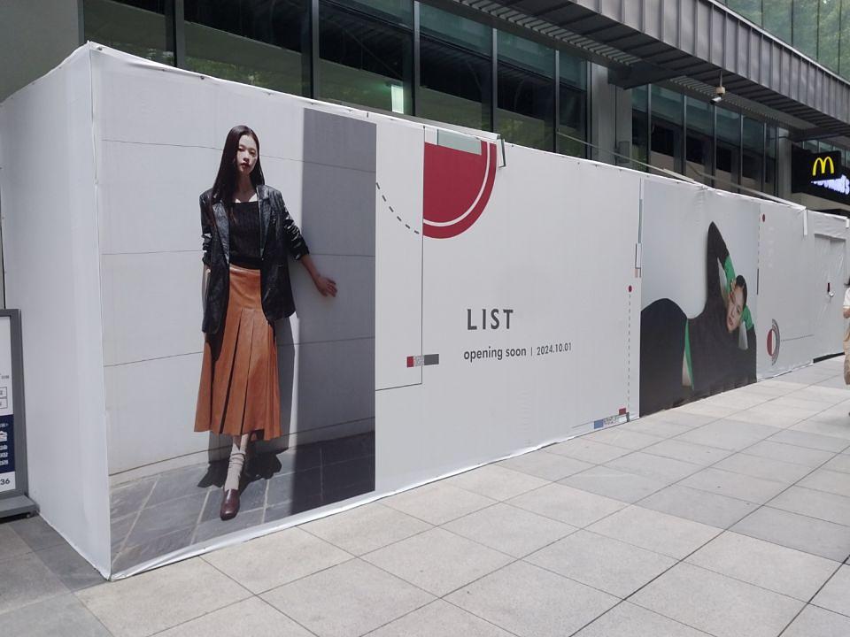 9/2 리스트 가설현수막 제작 및 시공