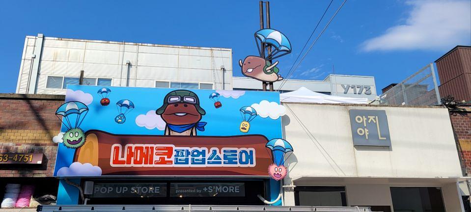 9/3 나메코 팝업스토어 제작 및 시공