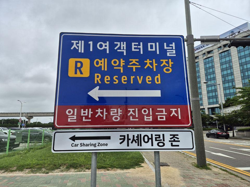 7/30 인천국제공항 쏘카존 안내판 제작 및 시공