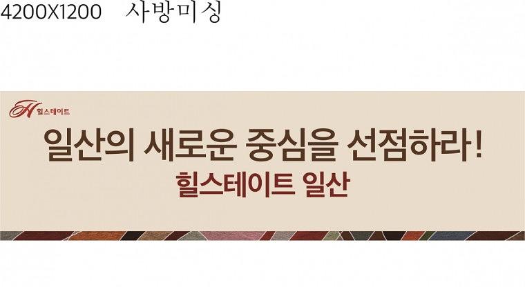 힐스테이트 일산 현수막 출력