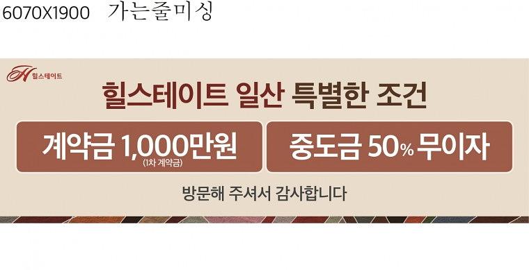 힐스테이트 일산 현수막 출력