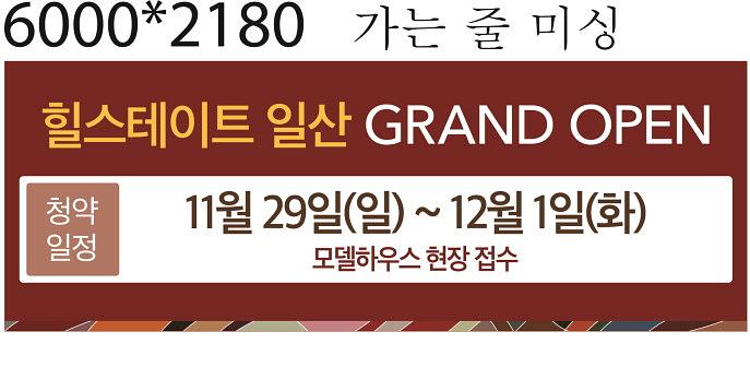 힐스테이트 일산 현수막 출력