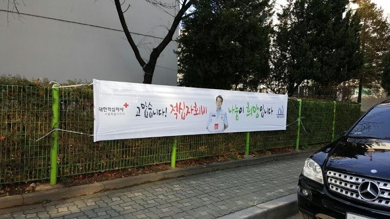 적십자 서울시 동사무소 560개소 현수막 제작&시공