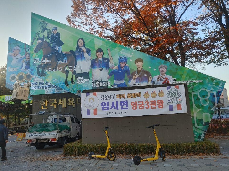 11/6 한국체육대학교 입구 실사 제작 및 시공