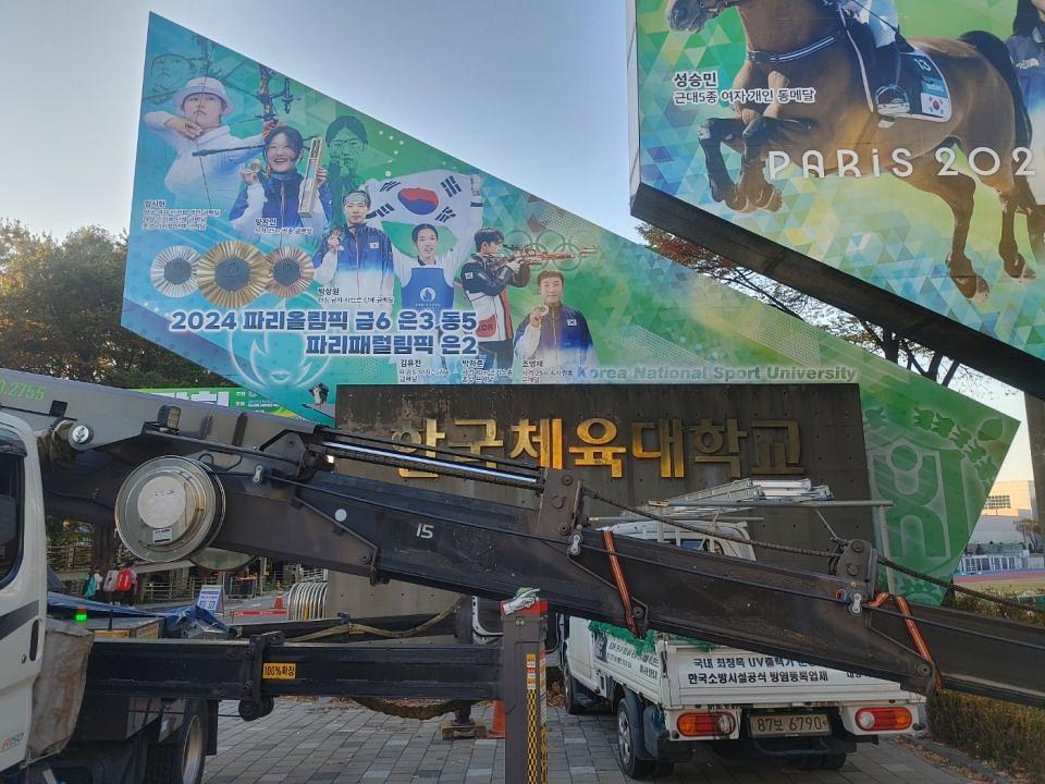 11/6 한국체육대학교 입구 실사 제작 및 시공