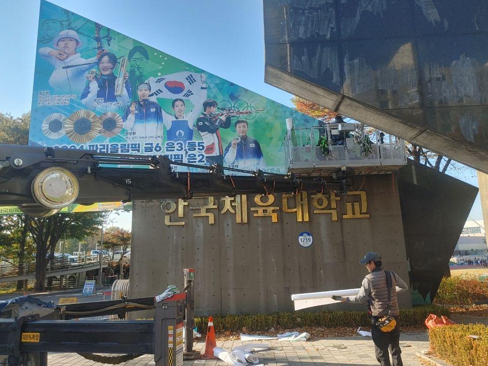 11/6 한국체육대학교 입구 실사 제작 및 시공