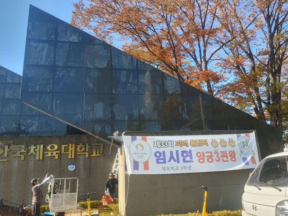 11/6 한국체육대학교 입구 실사 제작 및 시공