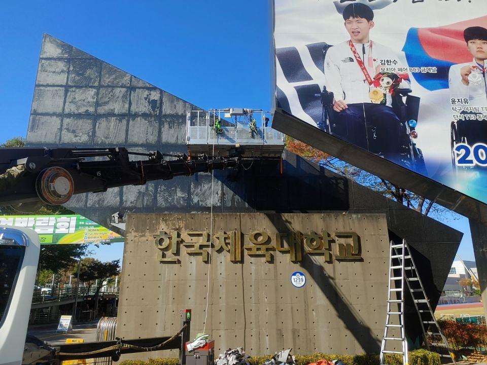11/6 한국체육대학교 입구 실사 제작 및 시공