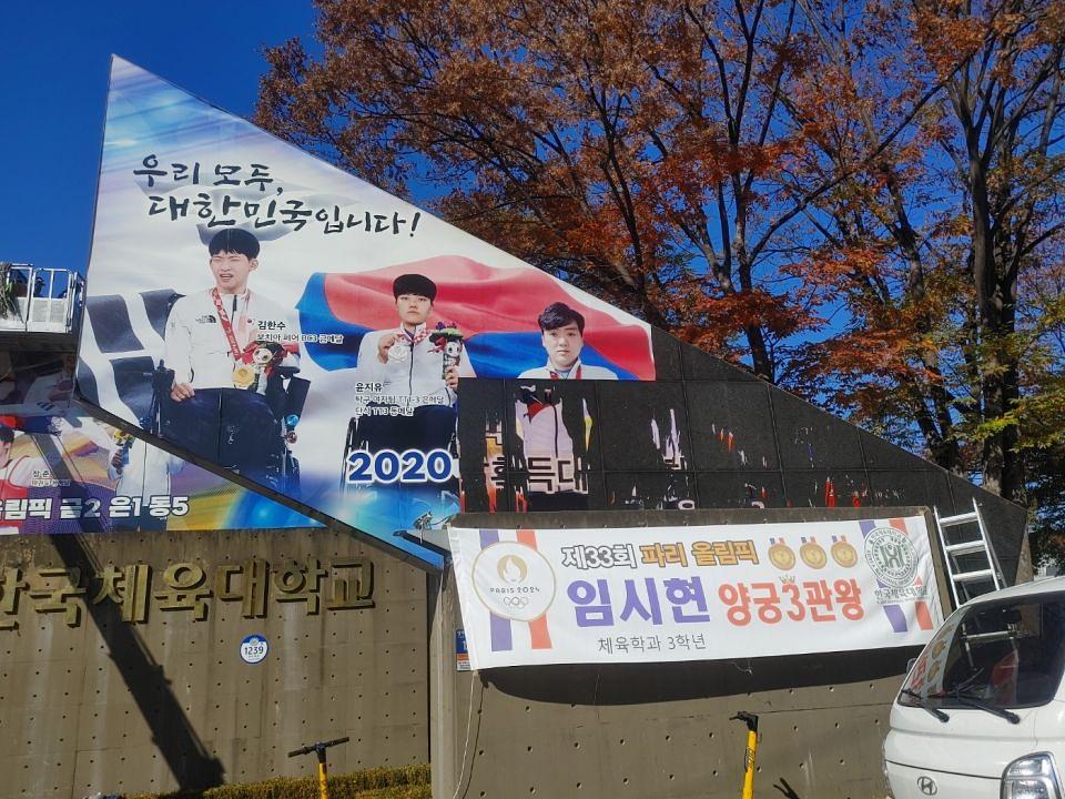 11/6 한국체육대학교 입구 실사 제작 및 시공